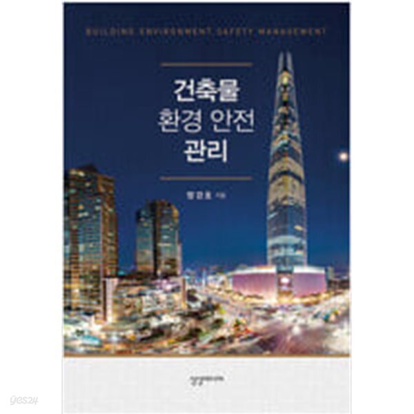 [중고샵] 건축물 환경 안전 관리 - 예스24 [중고샵]건축물 환경 안전 관리 - 예스24