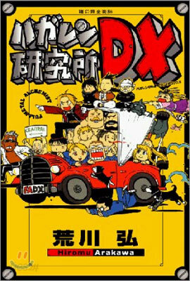 鋼の鍊金術師 ハガレン硏究所DX