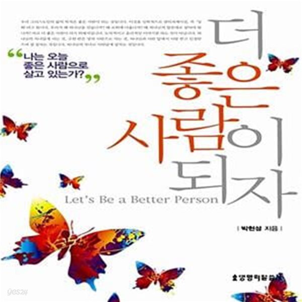 [중고샵] 더 좋은 사람이 되자 - 예스24 [중고샵]더 좋은 사람이 되자  - 예스24