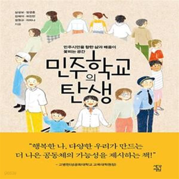 탄생 (민주시민을 향한 삶과 배움이 꽃피는 공간) - 예스24 [중고샵]민주학교의 탄생 (민주시민을 향한 삶과 배움이 꽃피는 공간) - 예스24