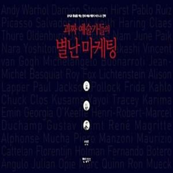 [중고샵] 괴짜 예술가들의 별난 마케팅 (상식과 통념을 깨는 천재... 예술가들의 별난 마케팅 (상식과 통념을 깨는 천재 예술가들의 비즈니스... 