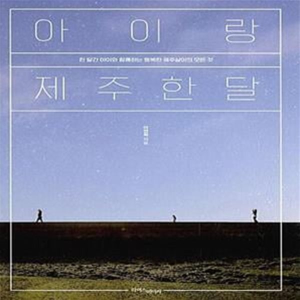 [중고샵] 아이랑 제주 한 달 (한 달간 아이와 함께하는 행복한 제주살이의 모든 것) - 예스24 [중고샵]아이랑 제주 한 달 (한 달간 아이와 함께하는... 