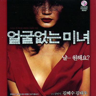 얼굴없는 미녀