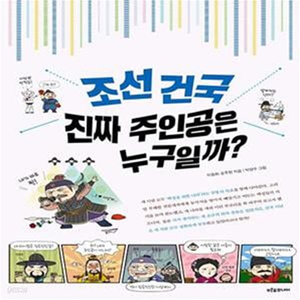 [중고샵] 조선 건국, 진짜 주인공은 누구일까? - 예스24 [중고샵]조선 건국, 진짜 주인공은 누구일까?  - 예스24