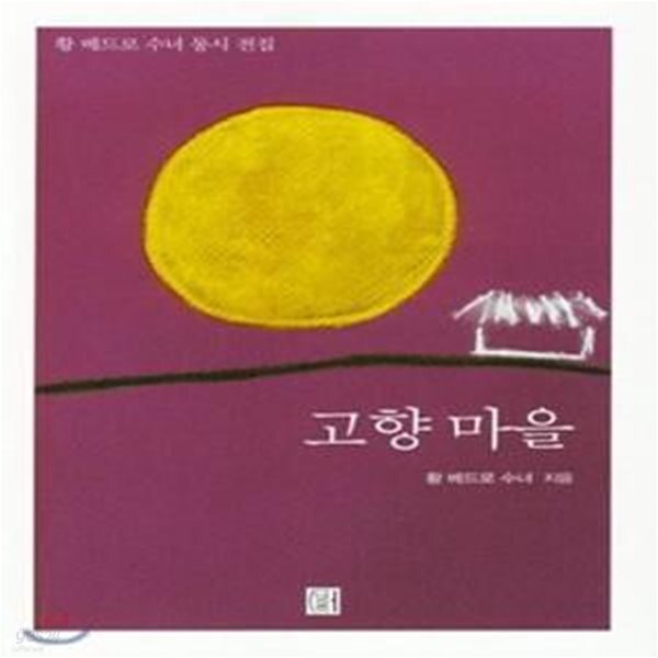 [중고샵] 고향 마을 (황 베드로 수녀 동시 전집) - 예스24 [중고샵]고향 마을 (황 베드로 수녀 동시 전집) - 예스24