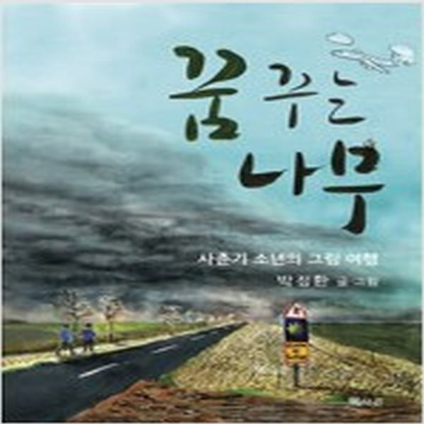 [중고샵] 꿈꾸는 나무 - 예스24 [중고샵]꿈꾸는 나무 - 예스24