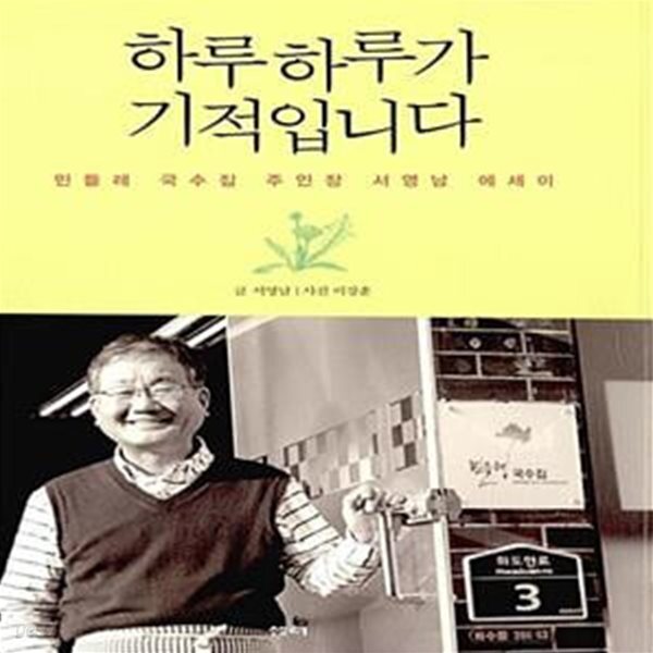 [중고샵] 하루하루가 기적입니다 (민들레 국수집 주인장 서영남 에세이) - 예스24 [중고샵]하루하루가 기적입니다 (민들레 국수집 주인장 서영남... 