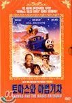 丶   Thomas And The Magic Railroad ()