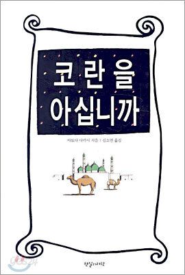코란을 아십니까