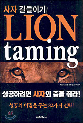 사자 길들이기 Lion taming