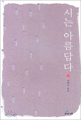 시는 아름답다