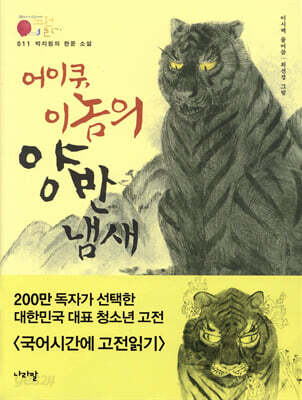 박지원의 한문 소설_어이쿠, 이놈의 양반 냄새