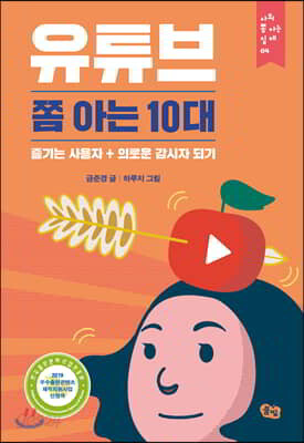 유튜브 쫌 아는 10대