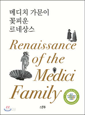 메디치 가문이 꽃피운 르네상스
