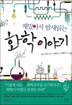 재밌어서 밤새읽는 화학 이야기