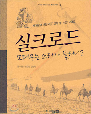 고대 동·서양 교역로 실크로드