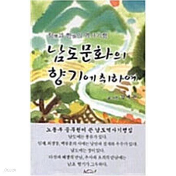 [중고샵] 남도문화의 향기에 취하여 - 예스24 [중고샵]남도문화의 향기에 취하여 - 예스24