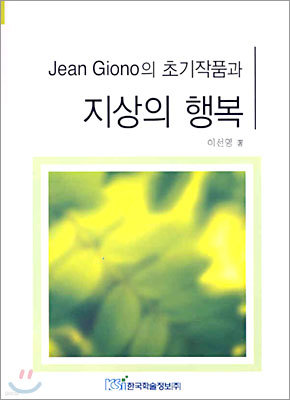 Jean Giono의 초기작품과 지상의 행복