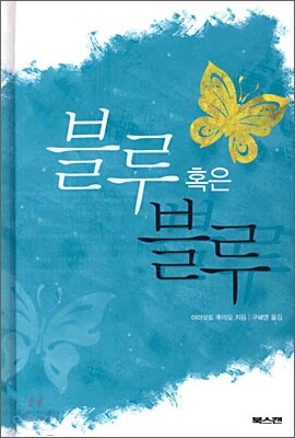 블루 혹은 블루