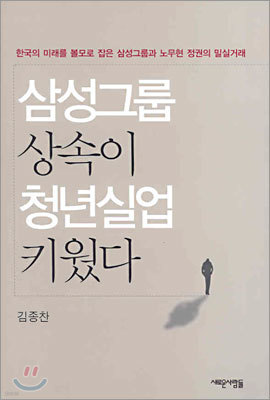 삼성그룹 상속이 청년실업 키웠다