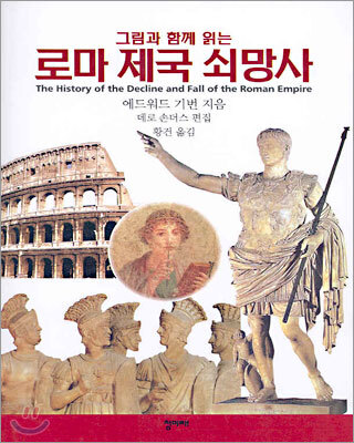 로마 제국 쇠망사