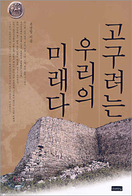 고구려는 우리의 미래다