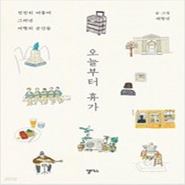 [중고샵] 오늘부터 휴가 - 예스24 [중고샵]오늘부터 휴가 - 예스24