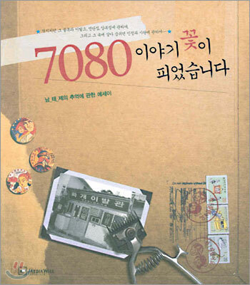 7080, 이야기 꽃이 피었습니다