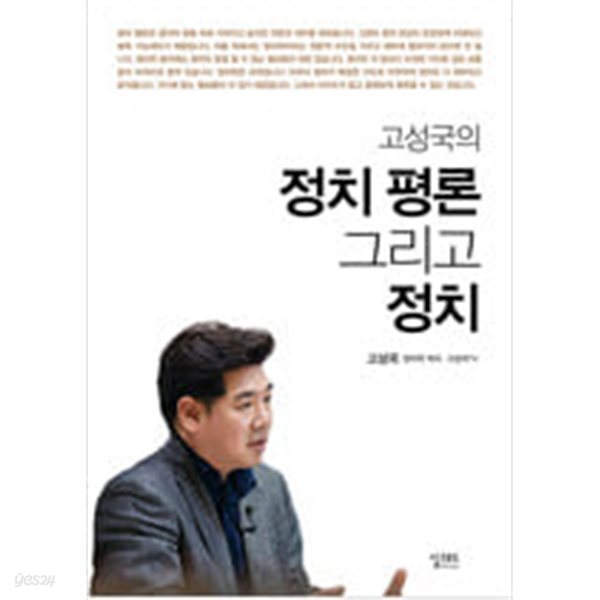 [중고샵] 고성국의 정치 평론 그리고 정치 - 예스24 [중고샵]고성국의 정치 평론 그리고 정치 - 예스24