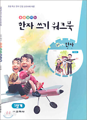 술술 풀리는 한자쓰기 워크북 1단계