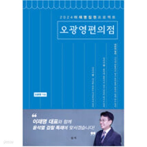 [중고샵] 오광영편의점 - 예스24 [중고샵]오광영편의점 - 예스24