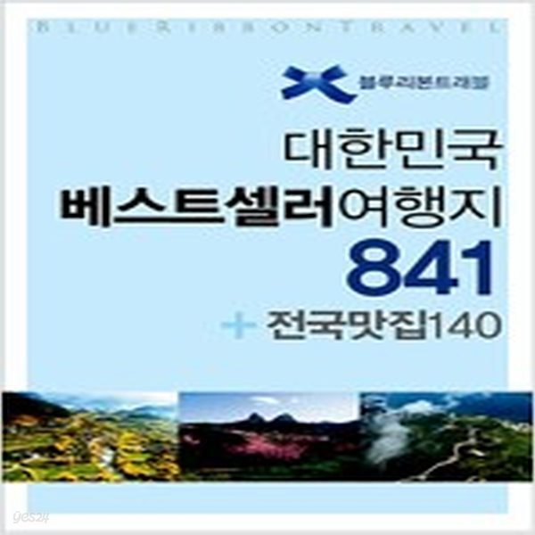 [중고샵] 대한민국 베스트셀러 여행지 841 + 전국맛집 140 - 예스24 [중고샵]대한민국 베스트셀러 여행지 841 + 전국맛집 140 - 예스24