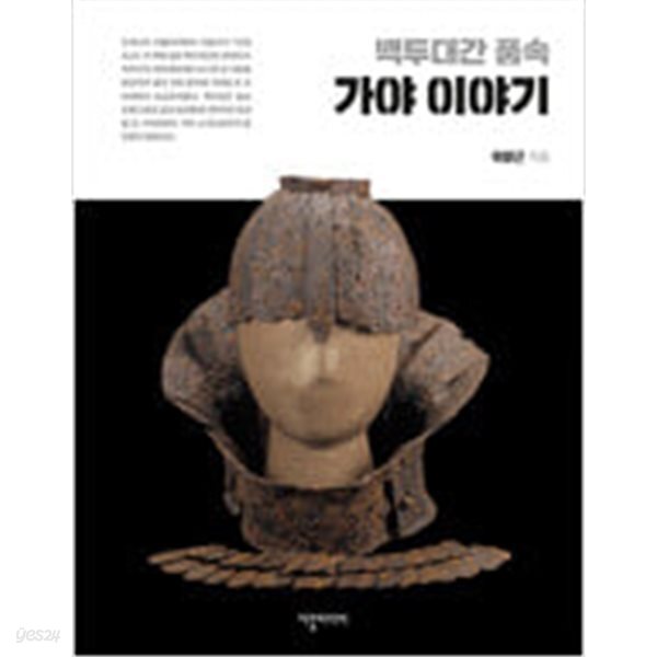 [중고샵] 백두대간 품속 가야 이야기 - 예스24 [중고샵]백두대간 품속 가야 이야기 - 예스24