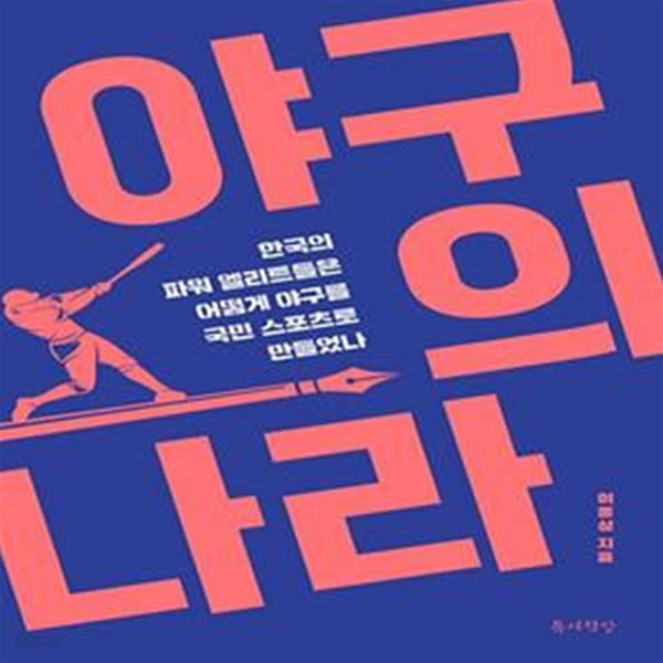 [중고샵] 야구의 나라 (한국의 파워 엘리트들은 어떻게 야구를 국민 스포츠로 만들었나) - 예스24 [중고샵]야구의 나라 (한국의 파워 엘리트들은... 