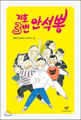 기호 3번 안석뽕