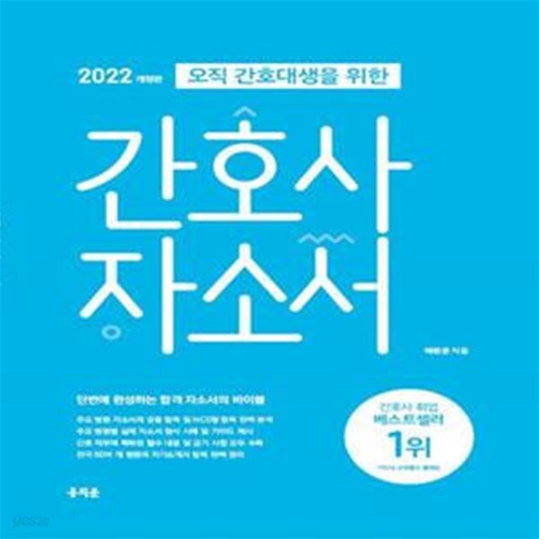 신규간호사 자기소개서 항목 분석 및 금기사항 제시, 삼성서울병원/서울아산병원/서울대학교병원/서울성모병원/세브란스병원/인제대백병원... 