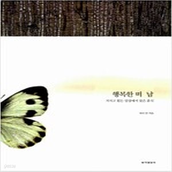 [중고샵] 행복한 떠남 - 예스24 [중고샵]행복한 떠남 - 예스24
