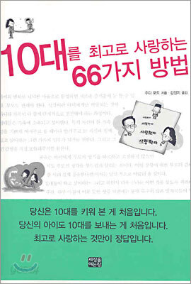 10대를 최고로 사랑하는 66가지 방법