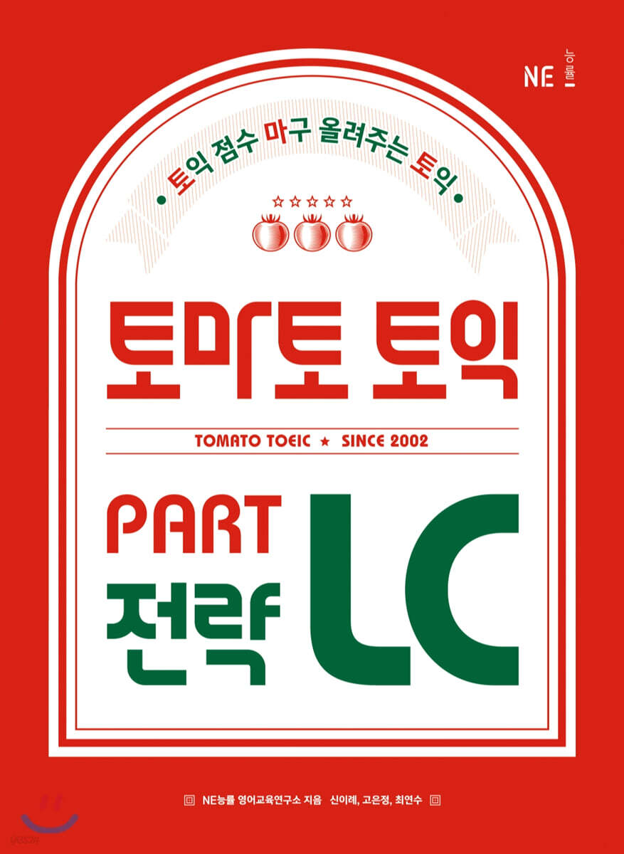 토마토 토익 PART LC 전략