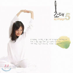 김수지 5집 - 초대