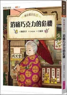 Qi Zi Tian Xia Chu Ban Magic Mandarin Shop 17: The Crisis of Pain Relief Chocolate