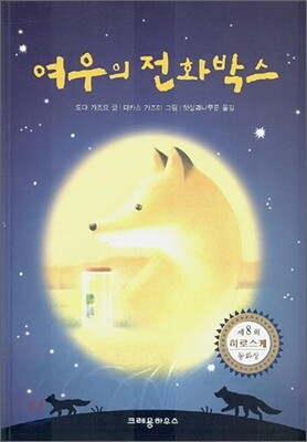 여우의 전화 박스