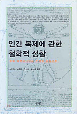 인간 복제에 관한 철학적 성찰