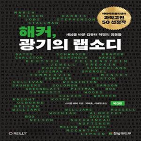 [중고샵] 해커, 광기의 랩소디 (세상을 바꾼 컴퓨터 혁명의 영웅들, 복간판) - 예스24 [중고샵]해커, 광기의 랩소디 (세상을 바꾼 컴퓨터 혁명의... 