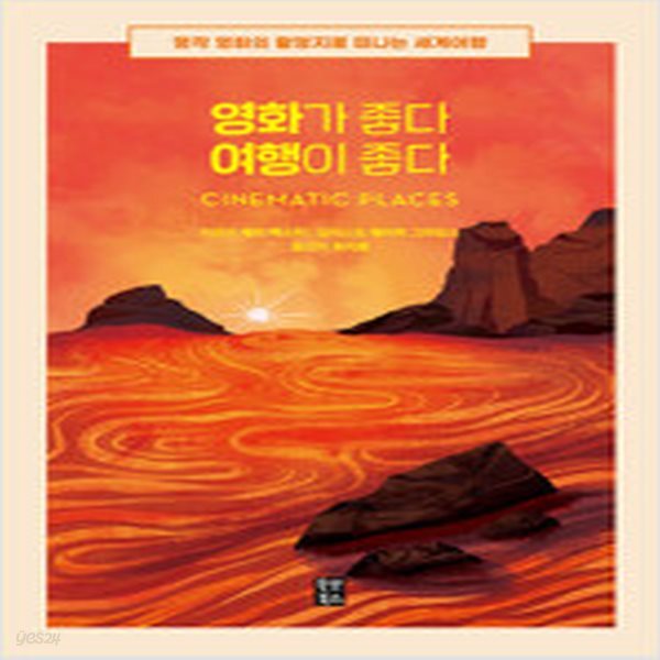 [중고샵] 영화가 좋다 여행이 좋다 - 예스24 [중고샵]영화가 좋다 여행이 좋다 - 예스24