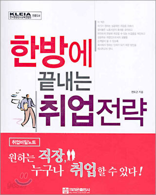 한방에 끝내는 취업전략
