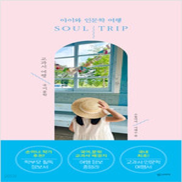 [중고샵] 소울트립 교과서 여행 국어, 문학 - 예스24 [중고샵]소울트립 교과서 여행  국어, 문학 - 예스24