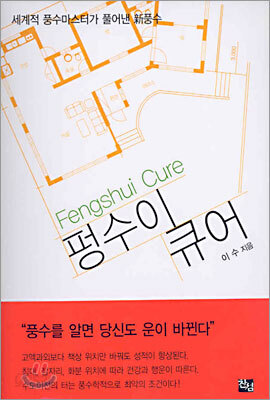 펑수이 큐어