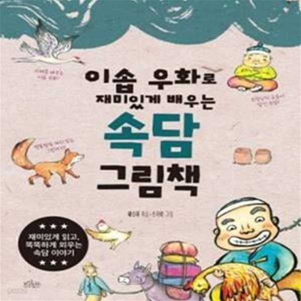 [중고샵] 이솝 우화로 재미있게 배우는 속담 그림책 - 예스24 [중고샵]이솝 우화로 재미있게 배우는 속담 그림책  - 예스24