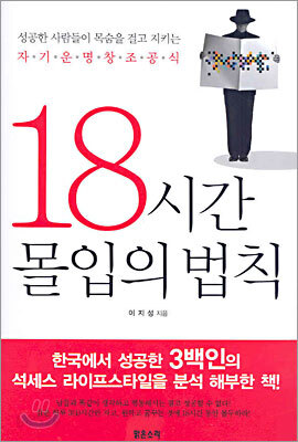 18시간 몰입의 법칙